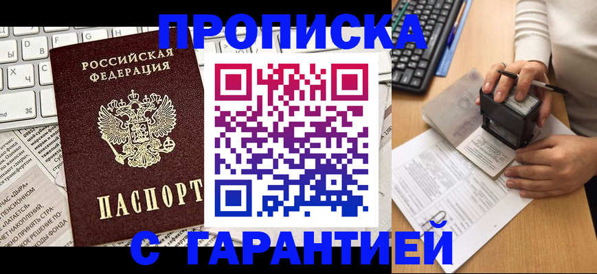 временная прописка в Балаково